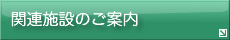 �֘A�{�݂̂��ē�