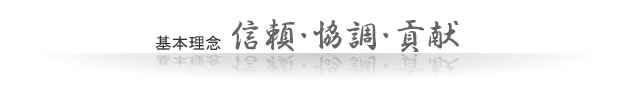基本理念 信頼・協調・貢献