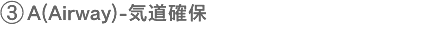 3.A(Airway)-気道確保