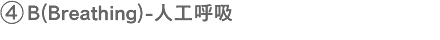 4.B(Breathing)-人工呼吸