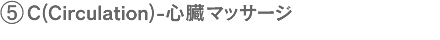 5.C(Circulation)-心臓マッサージ