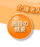 �{�݂̊T�v