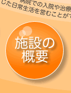 �{�݂̊T�v