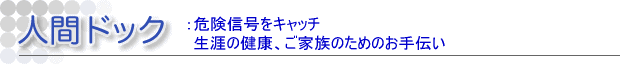 人間ドック
