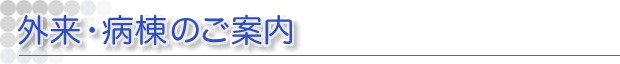 外来・病棟のご案内