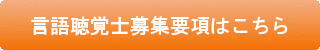 言語聴覚士募集要項はこちらボタン.gif