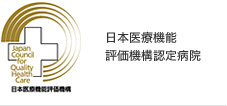 日本医療機能評価機構認定病院