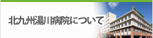 北九州湯川病院について