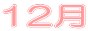 12月