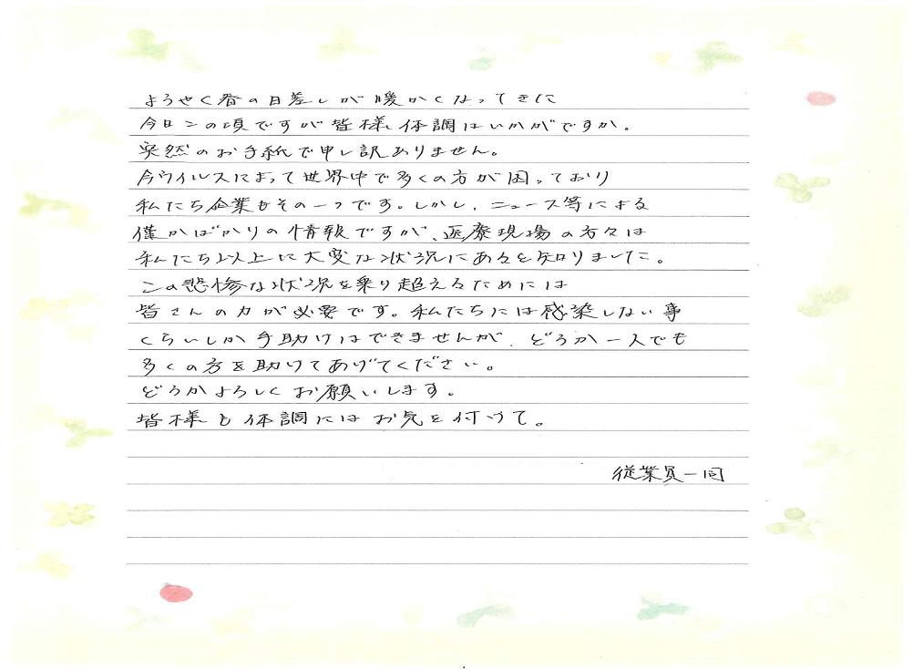 励ましのお手紙への御礼 ｜ 介護老人保健施設 あけぼの苑