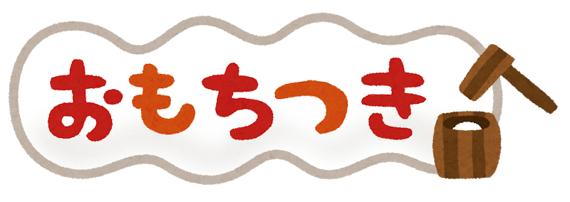 title_omochitsuki.png