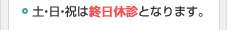 土・日・祝は終日休診となります。