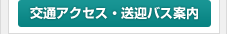 交通アクセス・駐車場案内