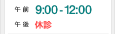 午前8:30-11:00　午後休診