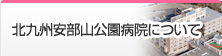 北九州安部山公園病院について