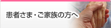 患者さま・ご家族の方へ