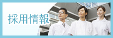 採用情報
