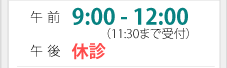 午前8:30-11:00　午後休診