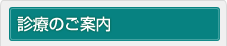 診療のご案内