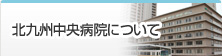 北九州中央病院について