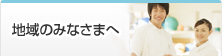 患者さま・ご家族の方へ