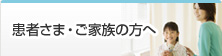 患者さま・ご家族の方へ