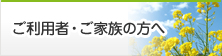 ご利用者・ご家族の方へ