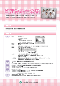 管理栄養士募集要項.png