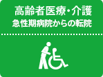 高齢者医療・介護