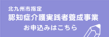 認知症介護実践者養成事業