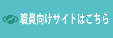 職員向け
サイト