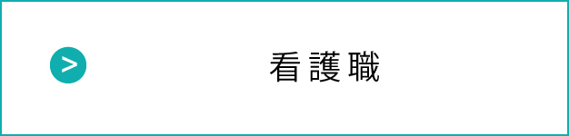 看護職