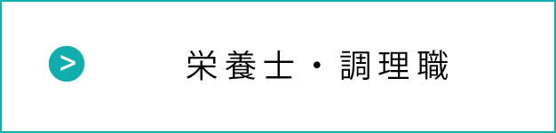 栄養士・調理職