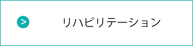 リハビリテーション