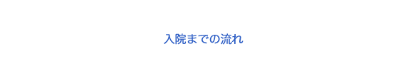 入院までの流れ