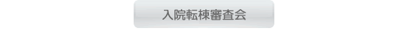 入院検討会