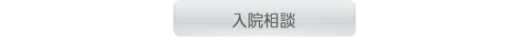 担当医師決定、入院