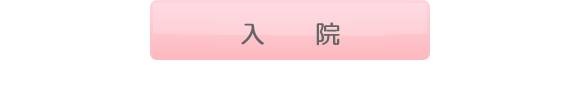 担当医師決定、入院