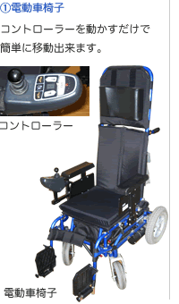 電動車椅子