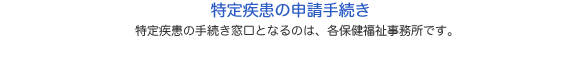 特定疾患の申請手続き