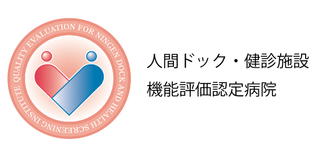 人間ドック・検診施設機能評価認定病院