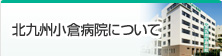 北九州小倉病院について