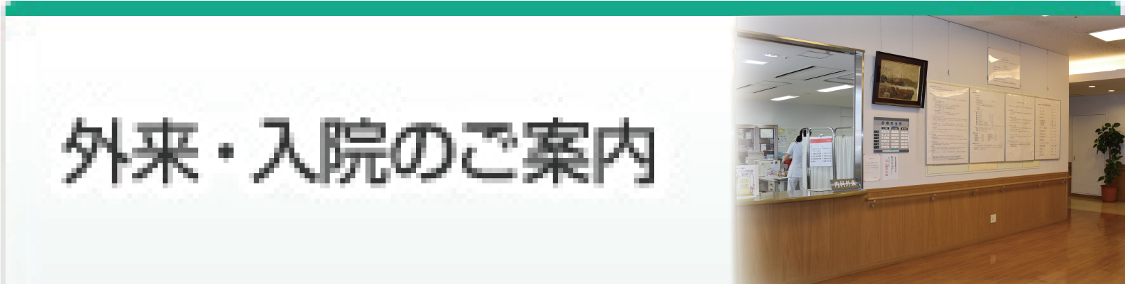 外来・入院のご案内