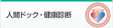 人間ドック・健康診断