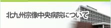 北九州宗像中央病院について