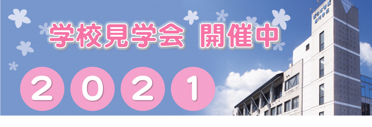 オープンキャンパス 学校法人 創心会 西日本看護専門学校 オープンキャンパス 学校法人 創心会 西日本看護専門学校