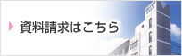 資料請求はこちら