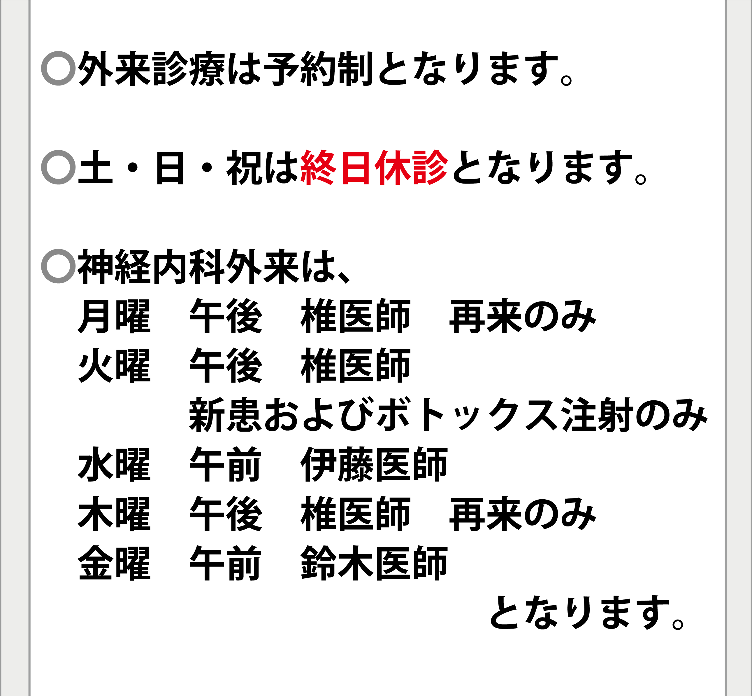 土曜午後・日・祝は終日休診となります。神経内科外来は水・木・金曜日の午前の受付となります。