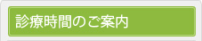 診療のご案内
