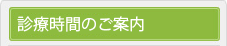 診療時間のご案内